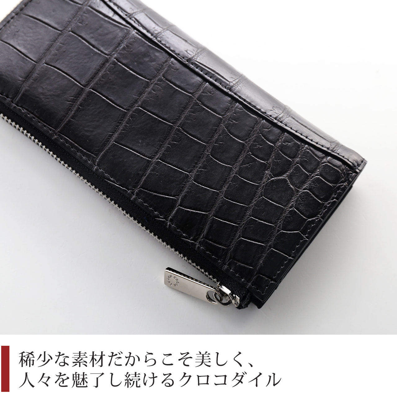 ナイルクロコダイルを使用