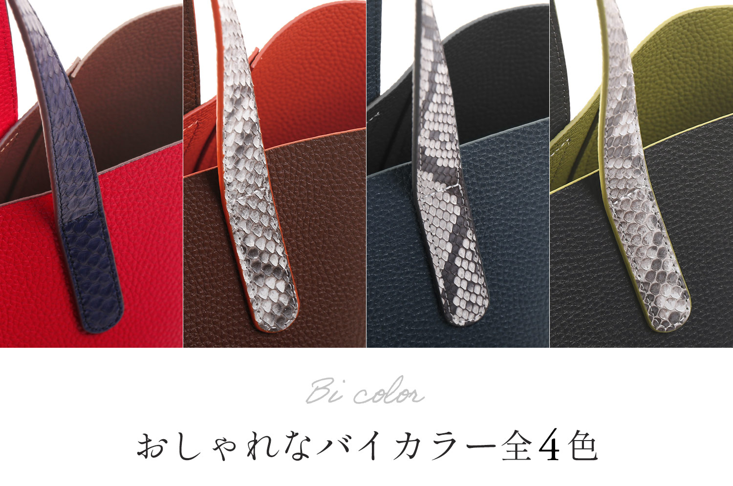 牛革 パイソン トートバッグ