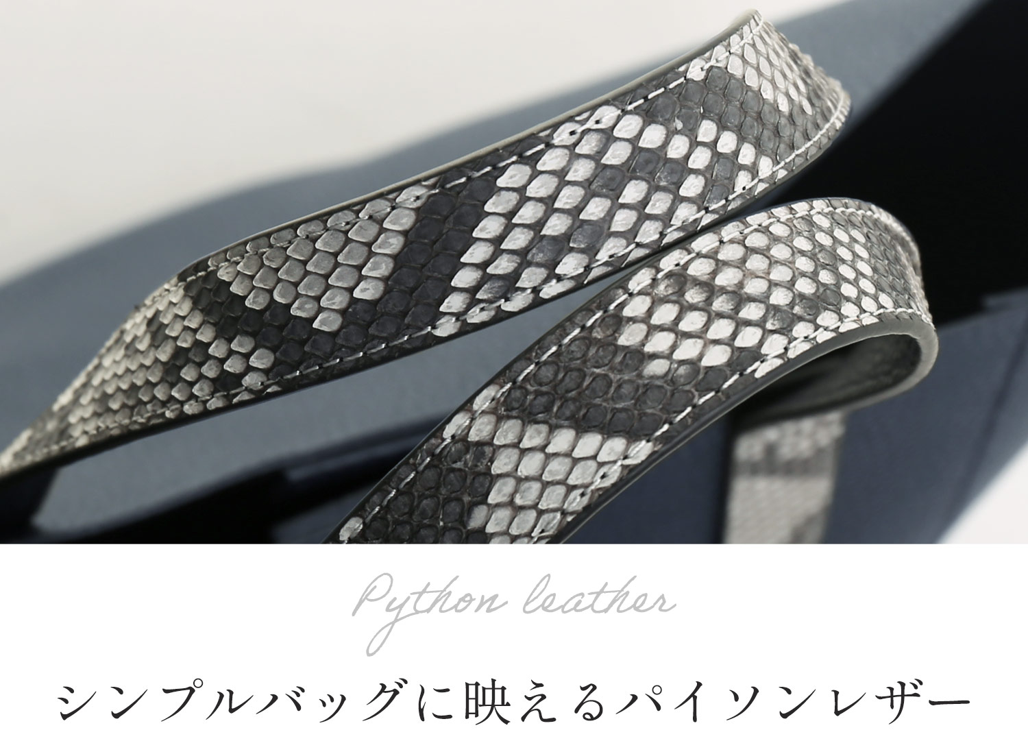 牛革 パイソン トートバッグ