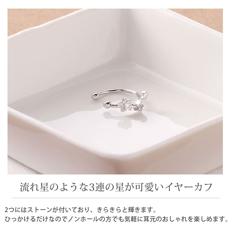 3連 スター モチーフ ストーン イヤーカフ