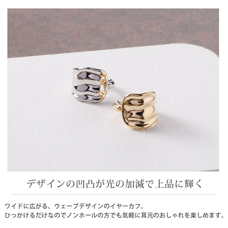 ウェーブ デザイン ワイド フープ イヤーカフ