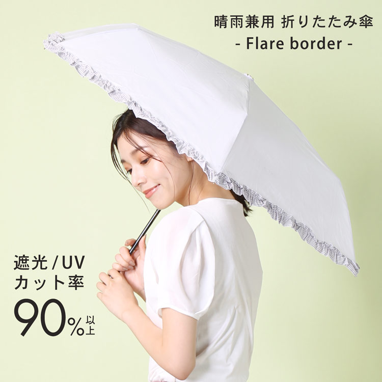 折りたたみ日傘 フリルボーダー