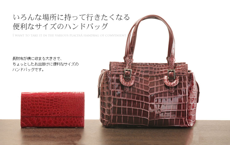 クロコダイルハンドバッグエナメル