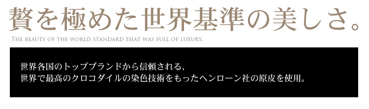 シンガポール ヘンローン社製 クロコダイル 原皮使用