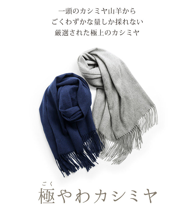 極やわカシミヤ 100% ストール