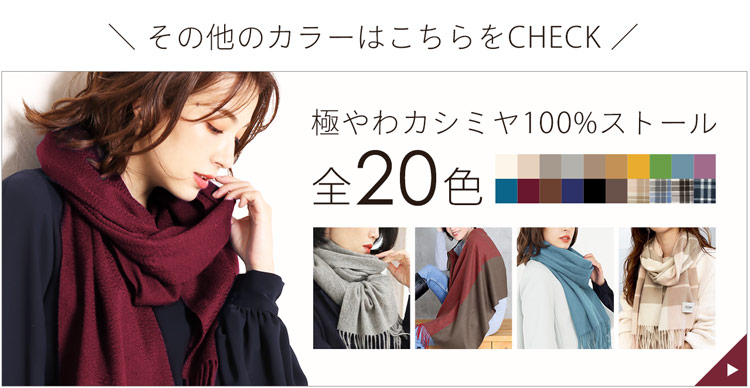 極やわカシミヤ 100% ストール