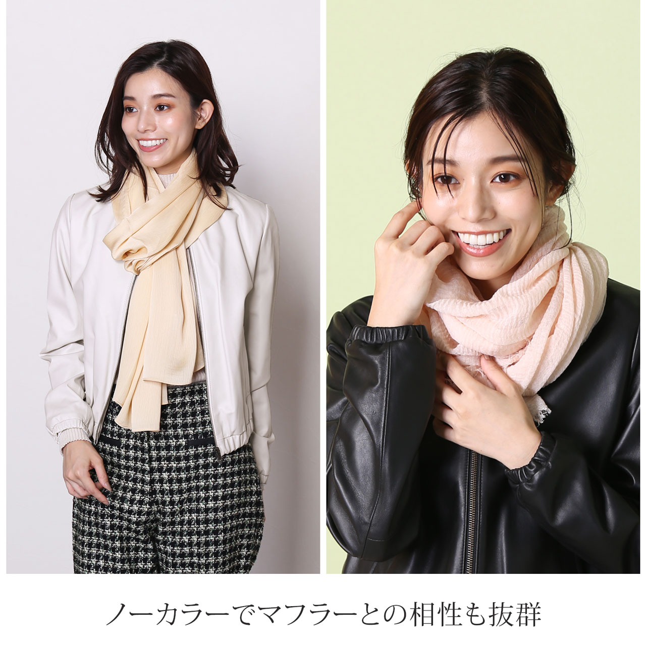 マフラーと相性が良い