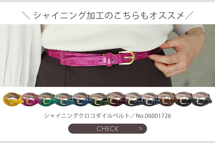 シャイニング クロコダイル ベルト レディース
