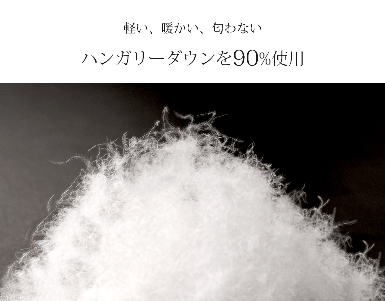 ハンガリーダウ ダウン90% コート アウター