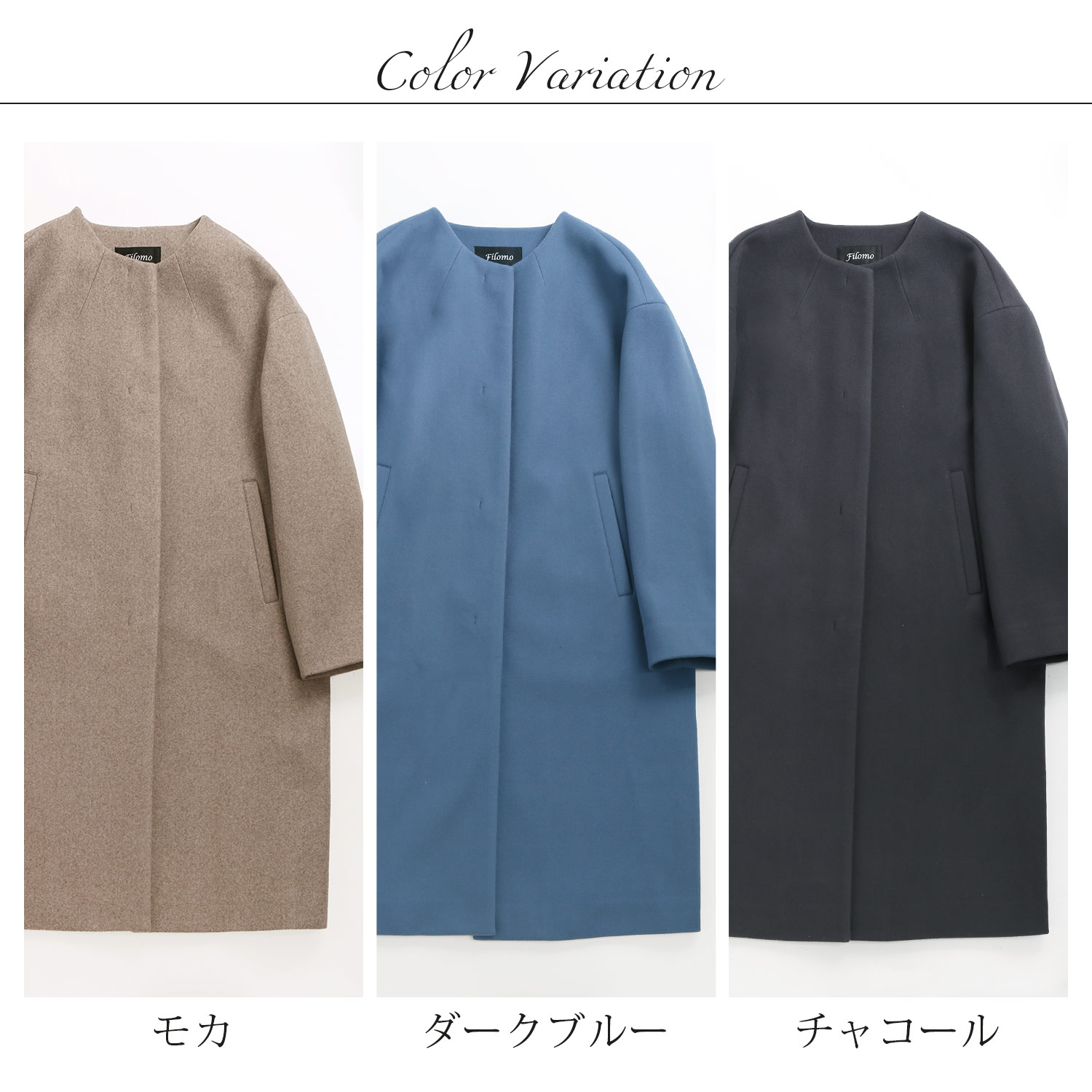 ノーカラーコート きれい色