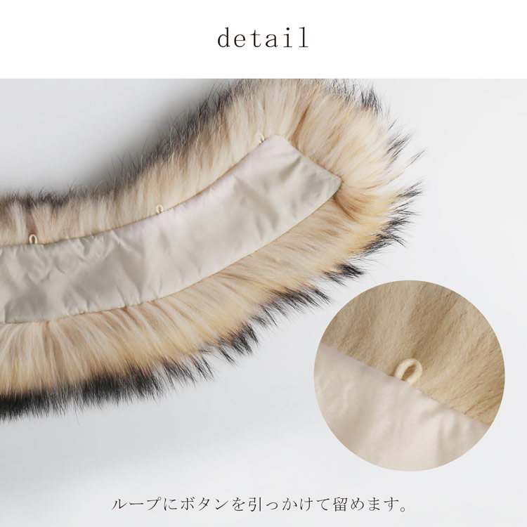 ラクーン ファー 付け襟 つけ外し 可能
