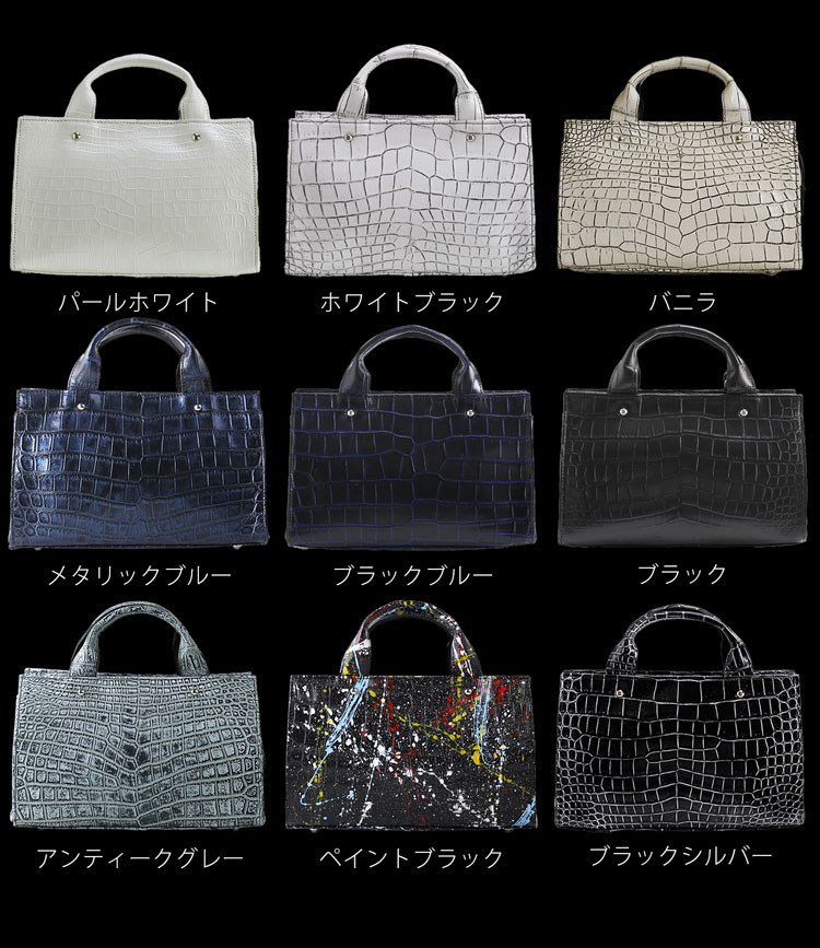 クロコダイルバッグのカラーバリエーション