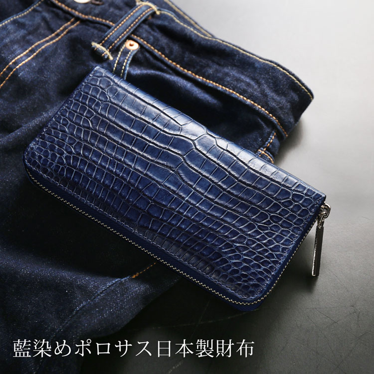 スモールクロコダイル日本製長財布藍染め