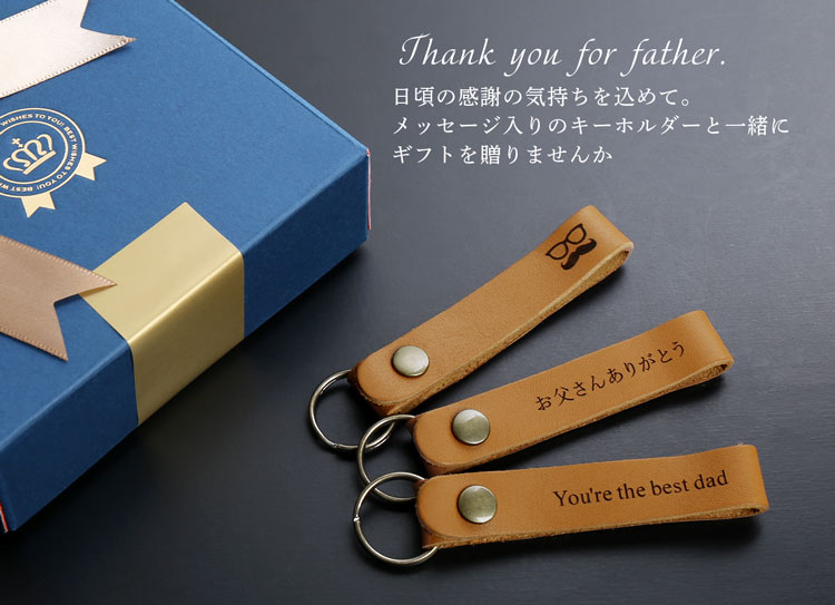 ギフト プレゼント 父の日 父 親　キーホルダー メッセージ ラッピング
