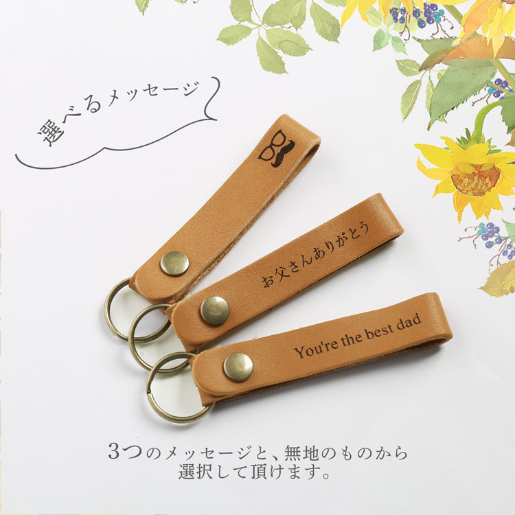 ギフト プレゼント 父の日 父 親　キーホルダー メッセージ ラッピング