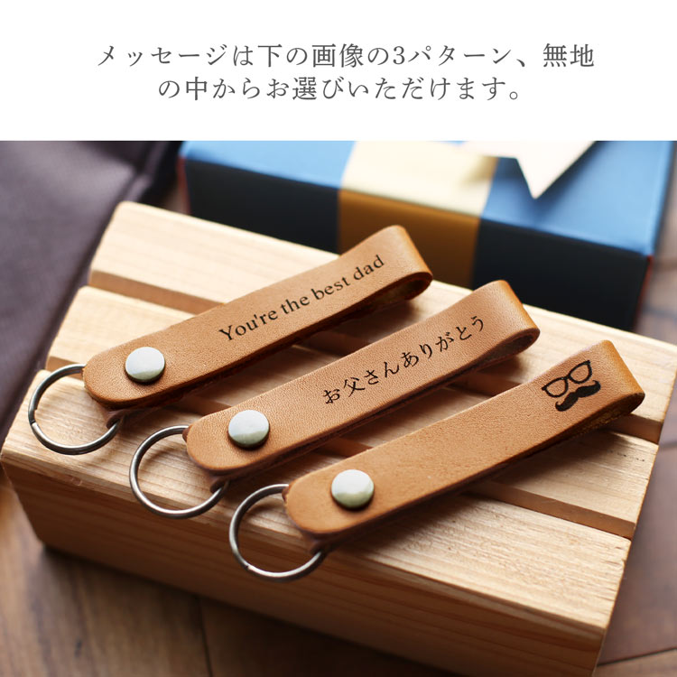 ギフト プレゼント 父の日 父 親　キーホルダー メッセージ ラッピング