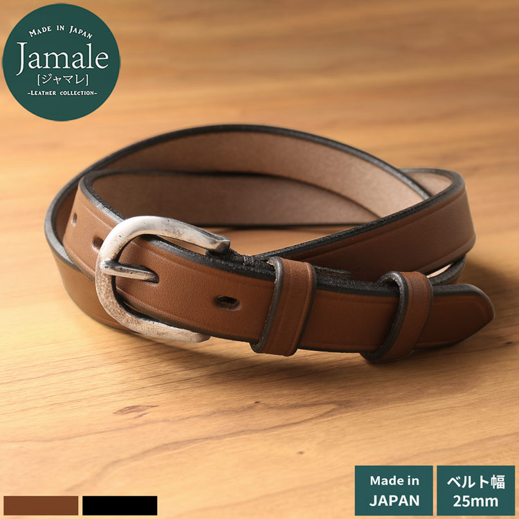ベルト 栃木レザー 一枚革 日本製 メンズ 本革 ベルト Jamale レザー 25mm幅 厚み 5mm 名入れ 刻印 可能