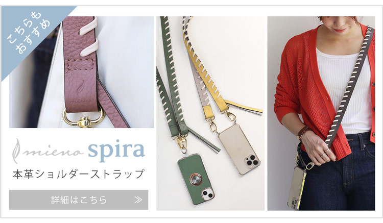 mieno spira スマホショルダーストラップ