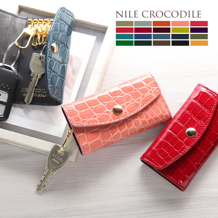 ナイルクロコダイルキーケース日本製