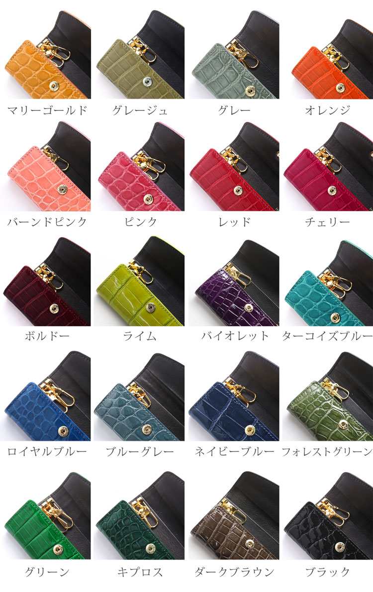 ナイルクロコダイルキーケース日本製のカラーバリエーション
