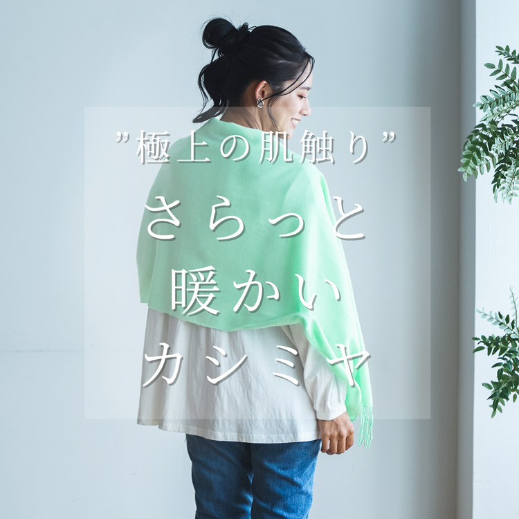 カシミヤ 100% 肌触り 手触り 最高 きれい マフラー