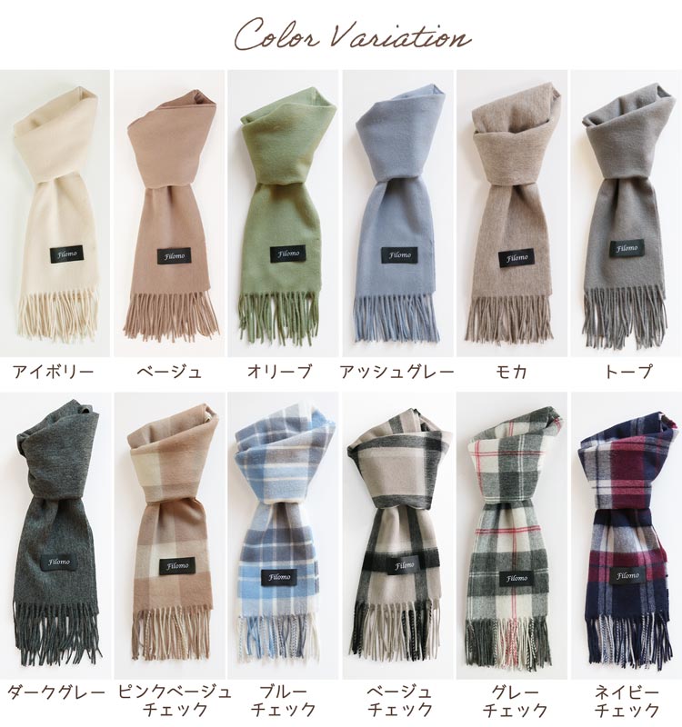 カシミヤ ブレンド マフラー カラーバリエーション