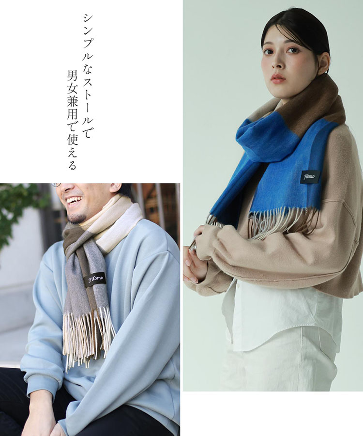 男女兼用で使える カシミヤ ブレンド マフラー filomo