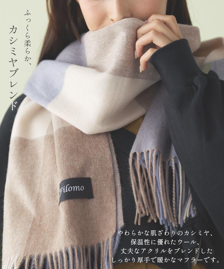 ふっくら 柔らかな カシミヤ ブレンド マフラー