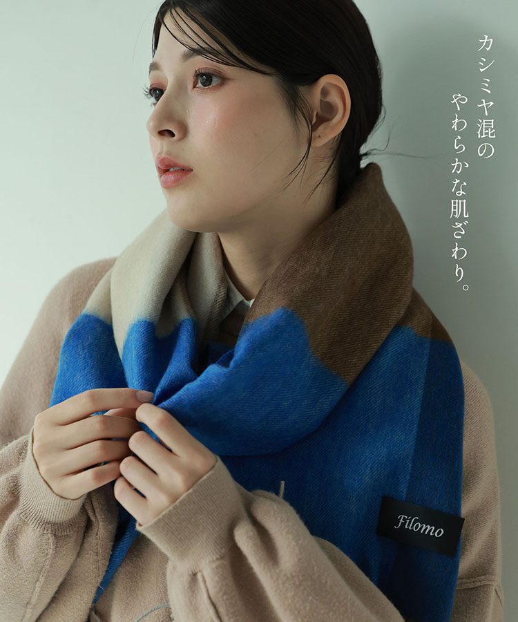 ふんわり 柔らか カシミヤ ブレンド マフラー filomo