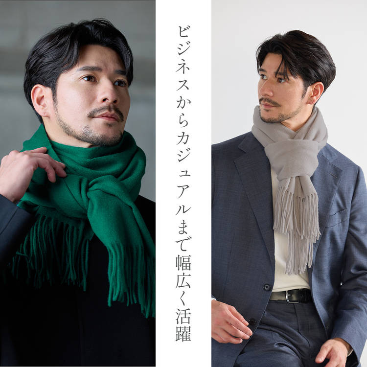 スーツに似合う カシミヤ ブレンド マフラー メンズ filomo