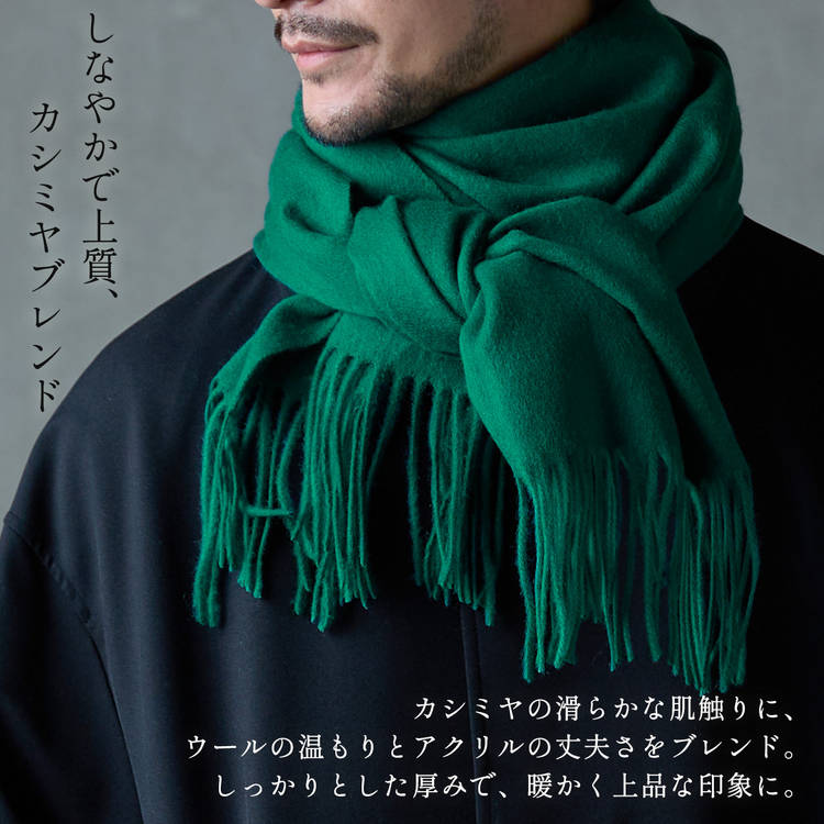 ふっくら 柔らかな カシミヤ ブレンド マフラー メンズ