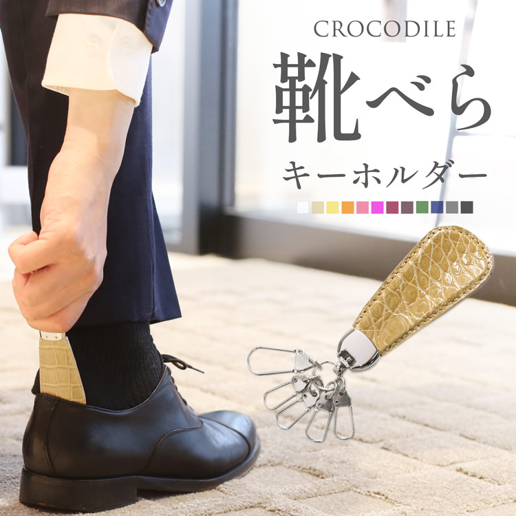 クロコダイル 靴べら メンズ レディース