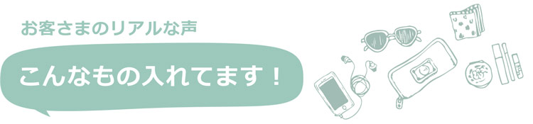ミニバッグ ショルダー 中身 収納