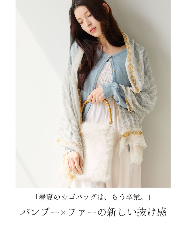 バンブーハンドル ファーバッグ
