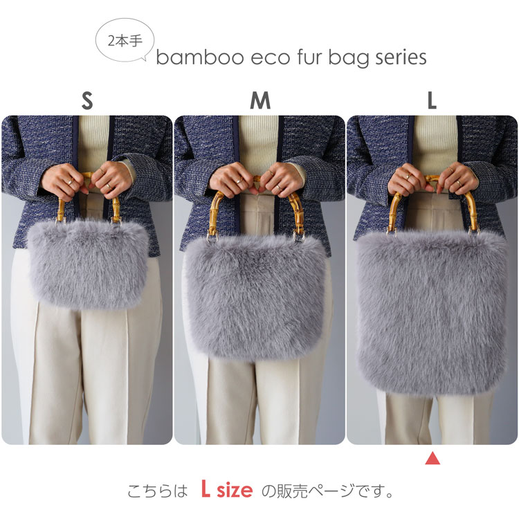 バンブーハンドル ファーバッグ