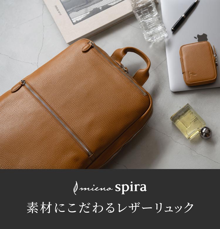 本革 牛革 リュックサック ビジネス カジュアル mieno ミエノ spira スピラ ブランド バックパック 通勤 通学 ノートパソコン A4 収納