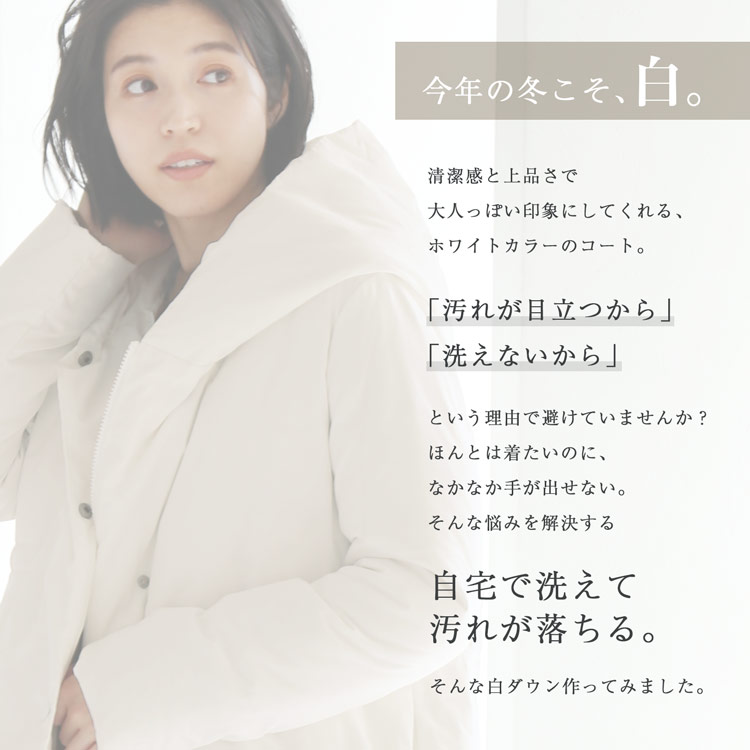 ダウンコート 白 オフホワイト 洗える 洗濯可 汚れが落ちる