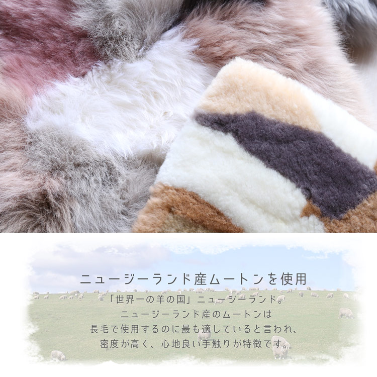 パッチワーク ムートン マルチカラー ニュージーランド産 羊