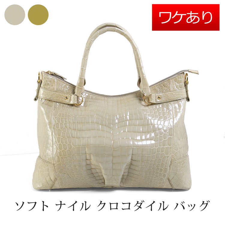 【訳あり】 ソフト ナイル クロコダイル ハンド バッグ シャイニング 加工 ライム ベージュ