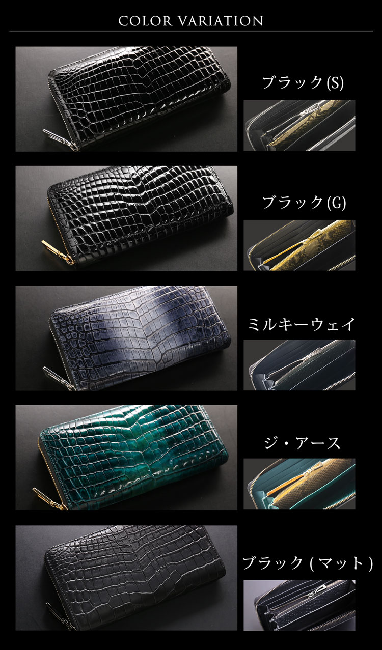 ナイルクロコダイルラウンド長財布のカラーバリエーション