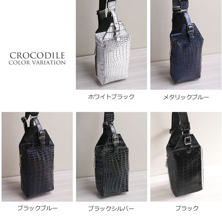 クロコダイル日本製ボディバッグのカラーバリエーション