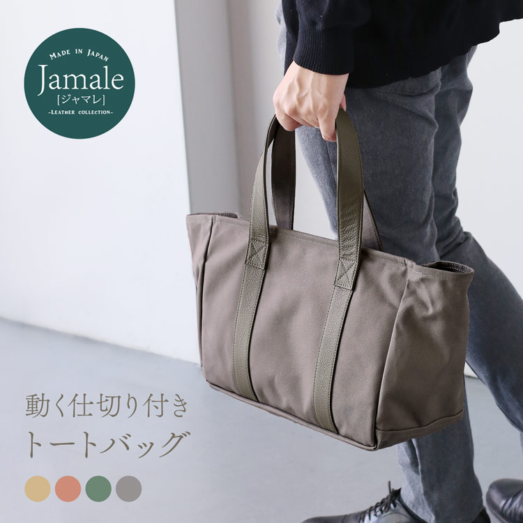 jamale 本革 トートバッグ 帆布 日本製