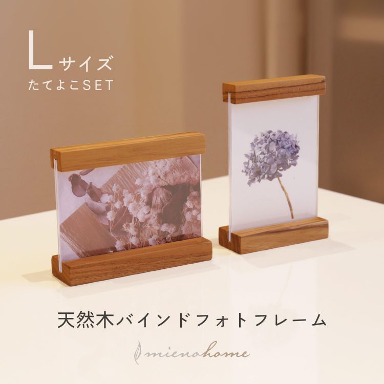 木製 フォトフレーム 2個セット 縦横 L判