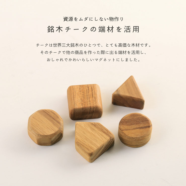 銘木 マグネット チーク 高価 木材 おしゃれ かわいい マグネットセット 木 インテリア