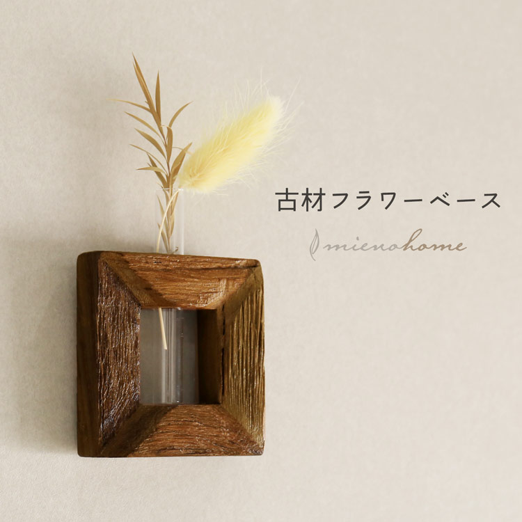 木製 一輪挿し フラワーベース 小さい 小さめ ミニ