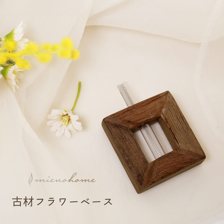 木製 一輪挿し