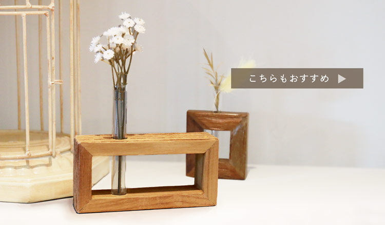 木製 フラワーベース 一輪挿し