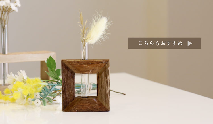 木製 フラワーベース 一輪挿し