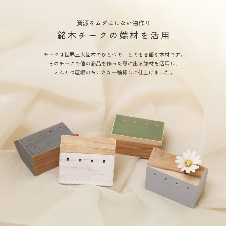 木製 フラワーベース 一輪挿し おうち