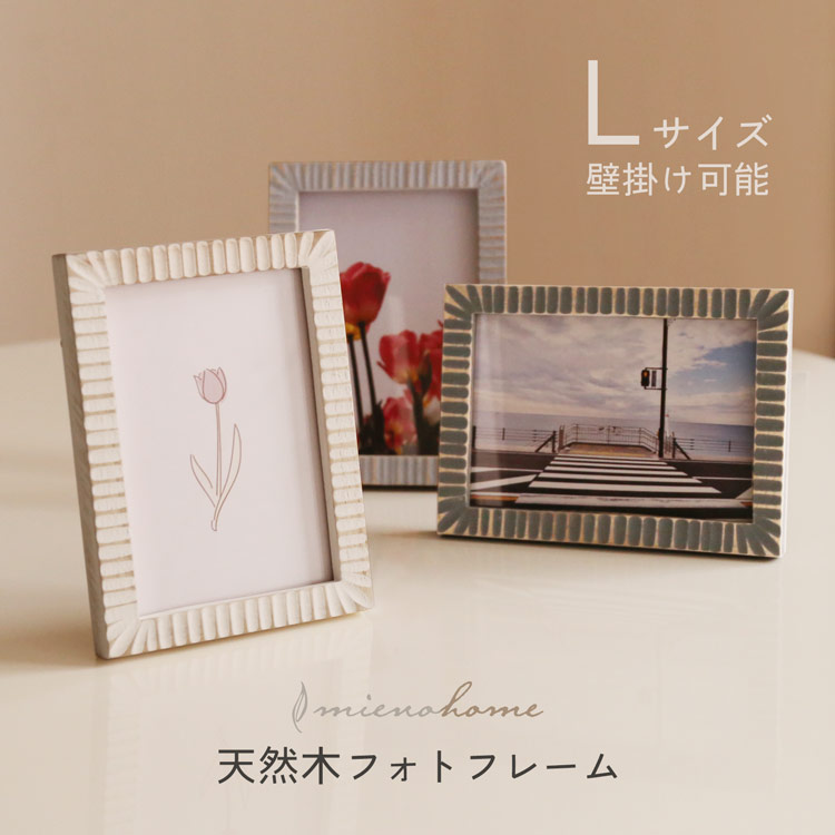木製 フォトフレーム 壁掛け可能 縦横 L判